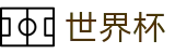 2026世界杯官网专区-热血逐鹿中原